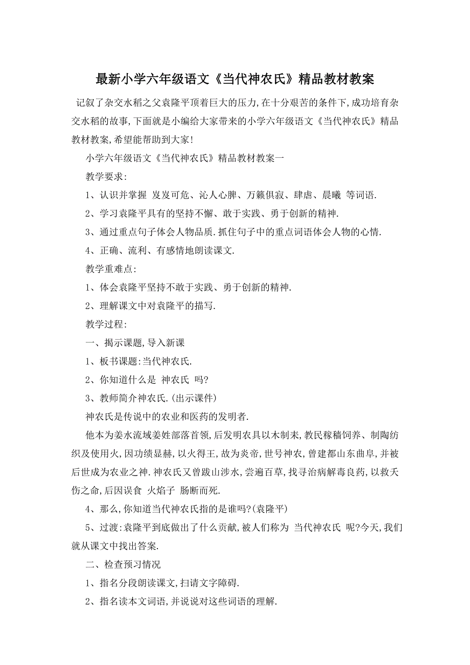 最新小学六年级语文《当代神农氏》精品教材教案_第1页