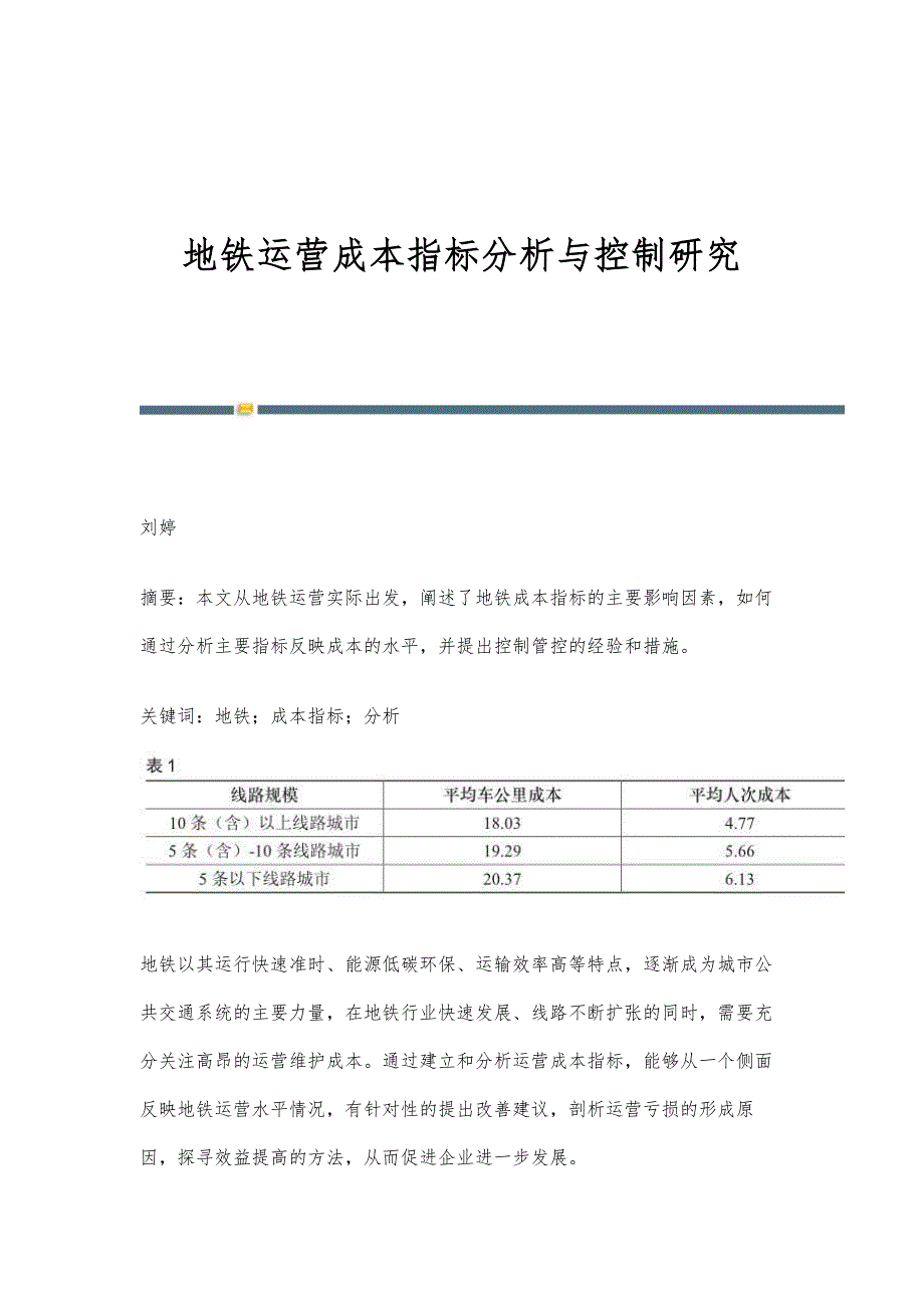 地铁运营成本指标分析与控制研究_第1页