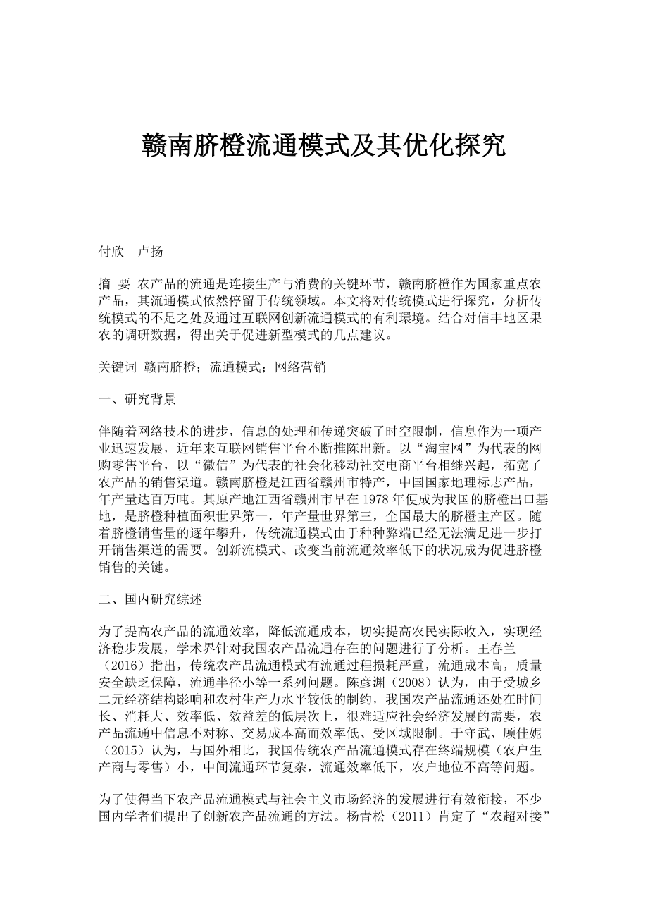 赣南脐橙流通模式及其优化探究_第1页