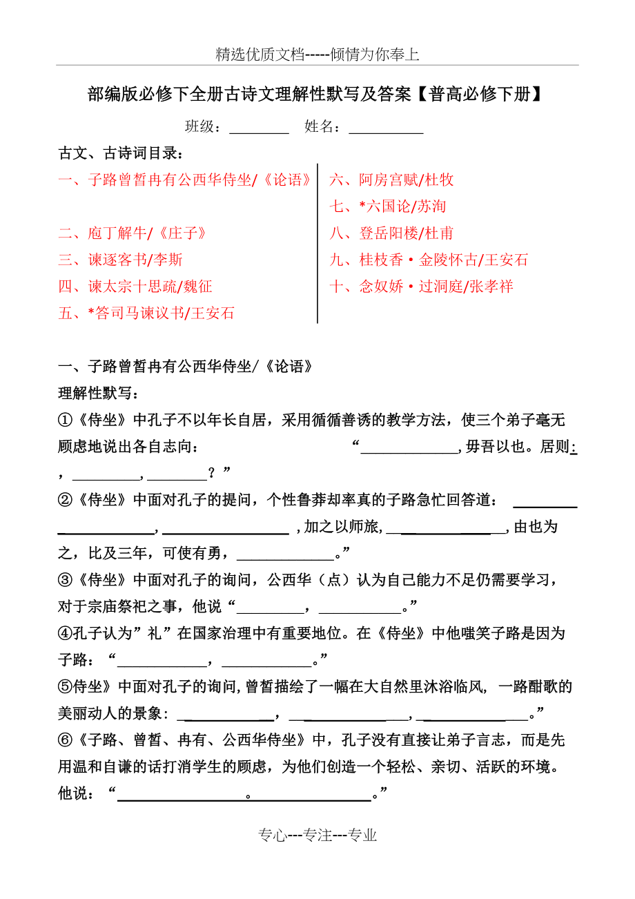 部编版必修下册全册古文、古诗词理解性默写及答案(共10页)_第1页