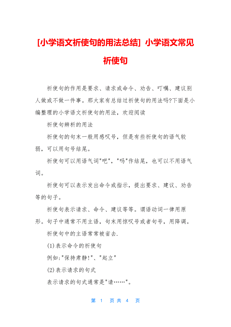 [小学语文祈使句的用法总结]-小学语文常见祈使句_第1页