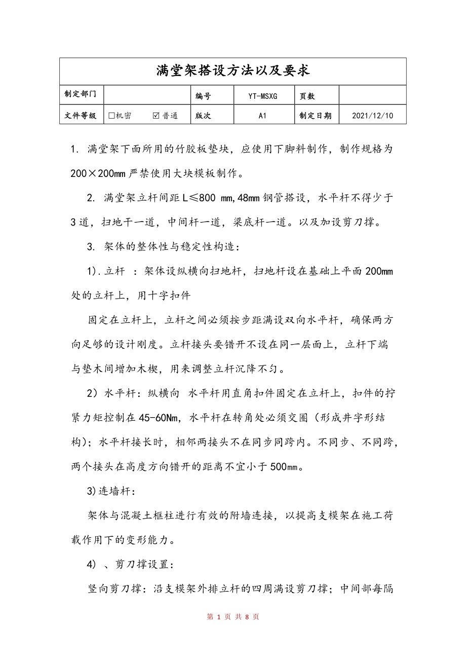 满堂架搭设方法以及要求(样稿)_第1页