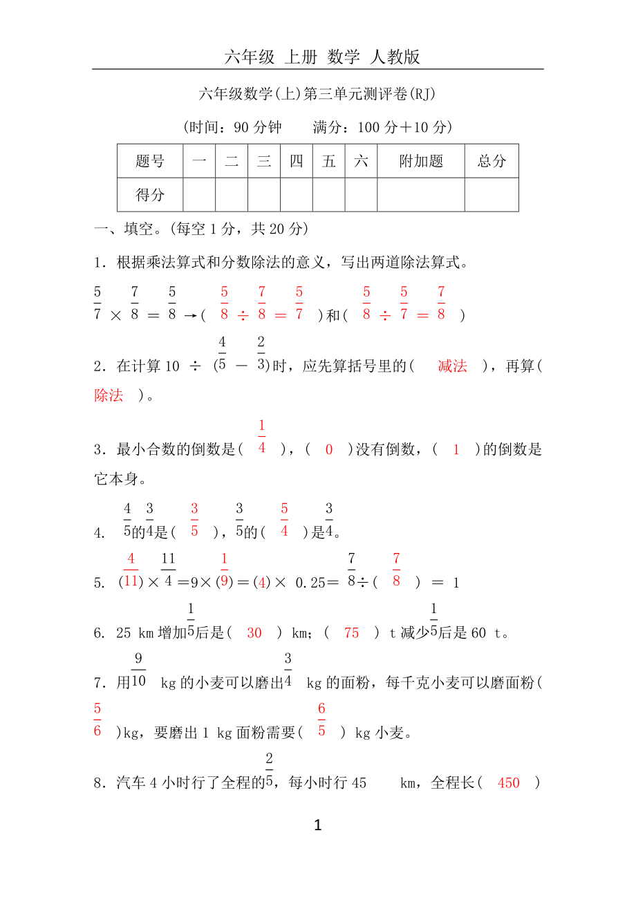 人教版 六年级数学(上)第3单元测评卷_第1页