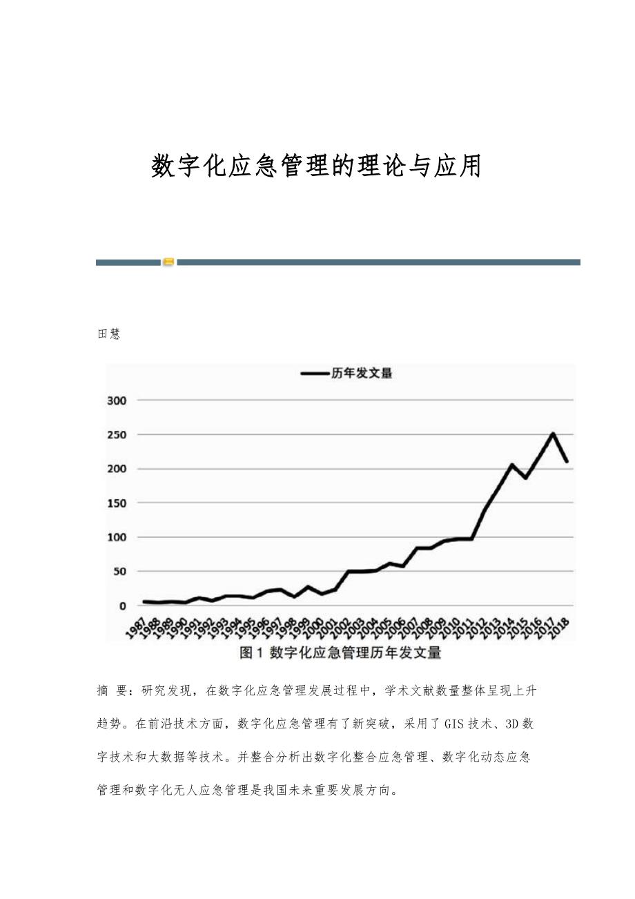数字化应急管理的理论与应用_第1页