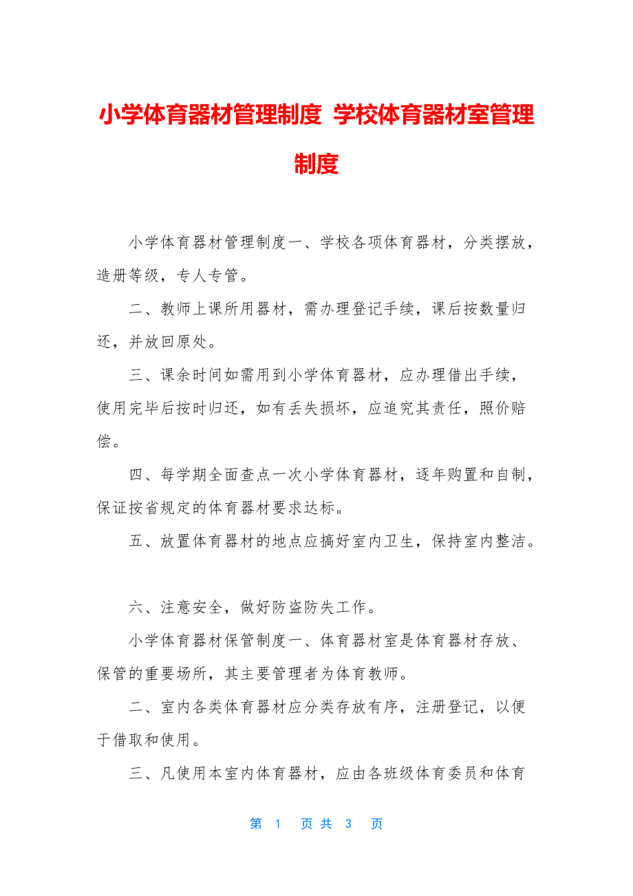 小学体育器材管理制度-学校体育器材室管理制度_第1页