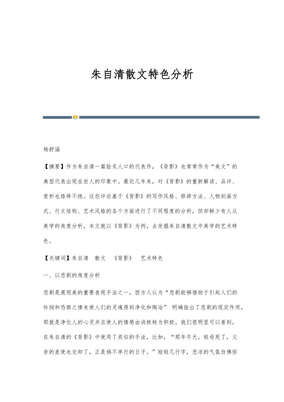 朱自清散文特色分析_第1页