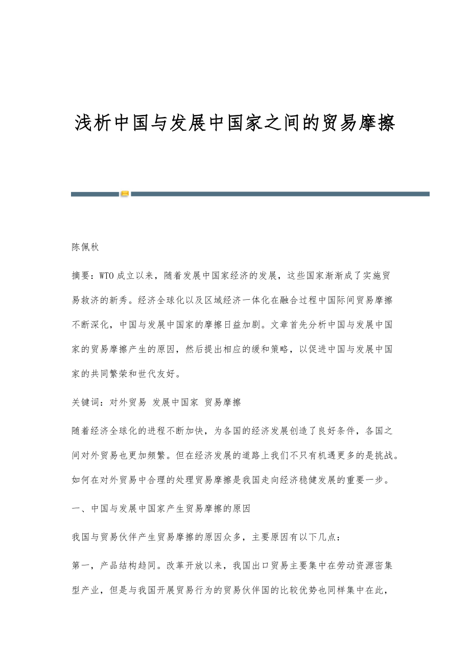 浅析中国与发展中国家之间的贸易摩擦_第1页