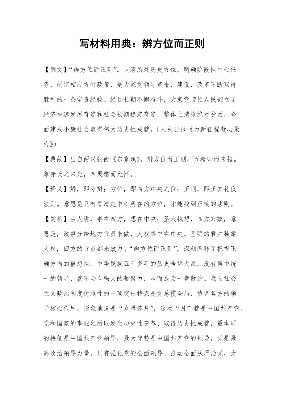 写材料用典：辨方位而正则_第1页