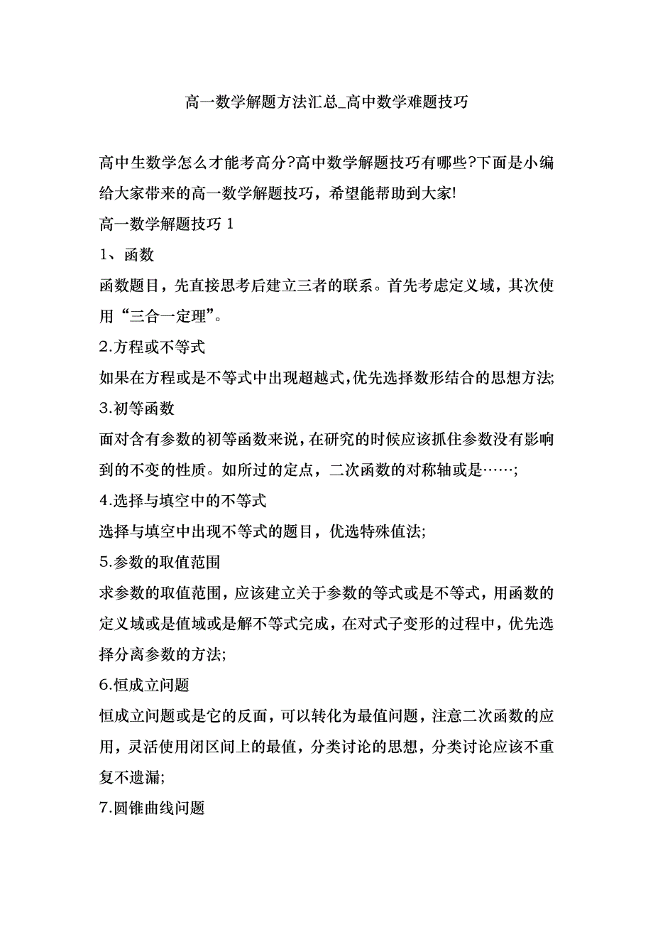 高一数学解题方法汇总_高中数学难题技巧_第1页