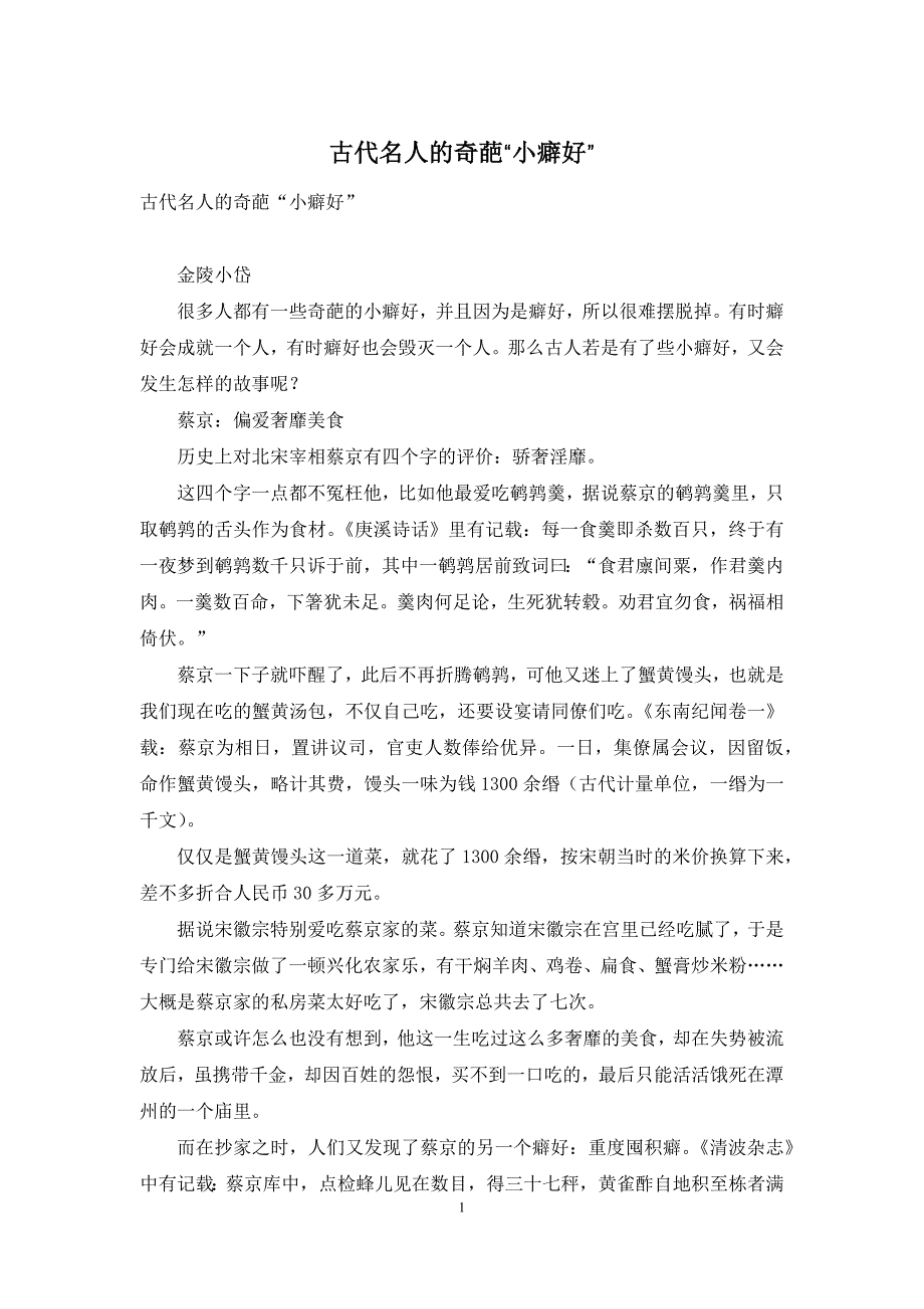 古代名人的奇葩“小癖好”_第1页