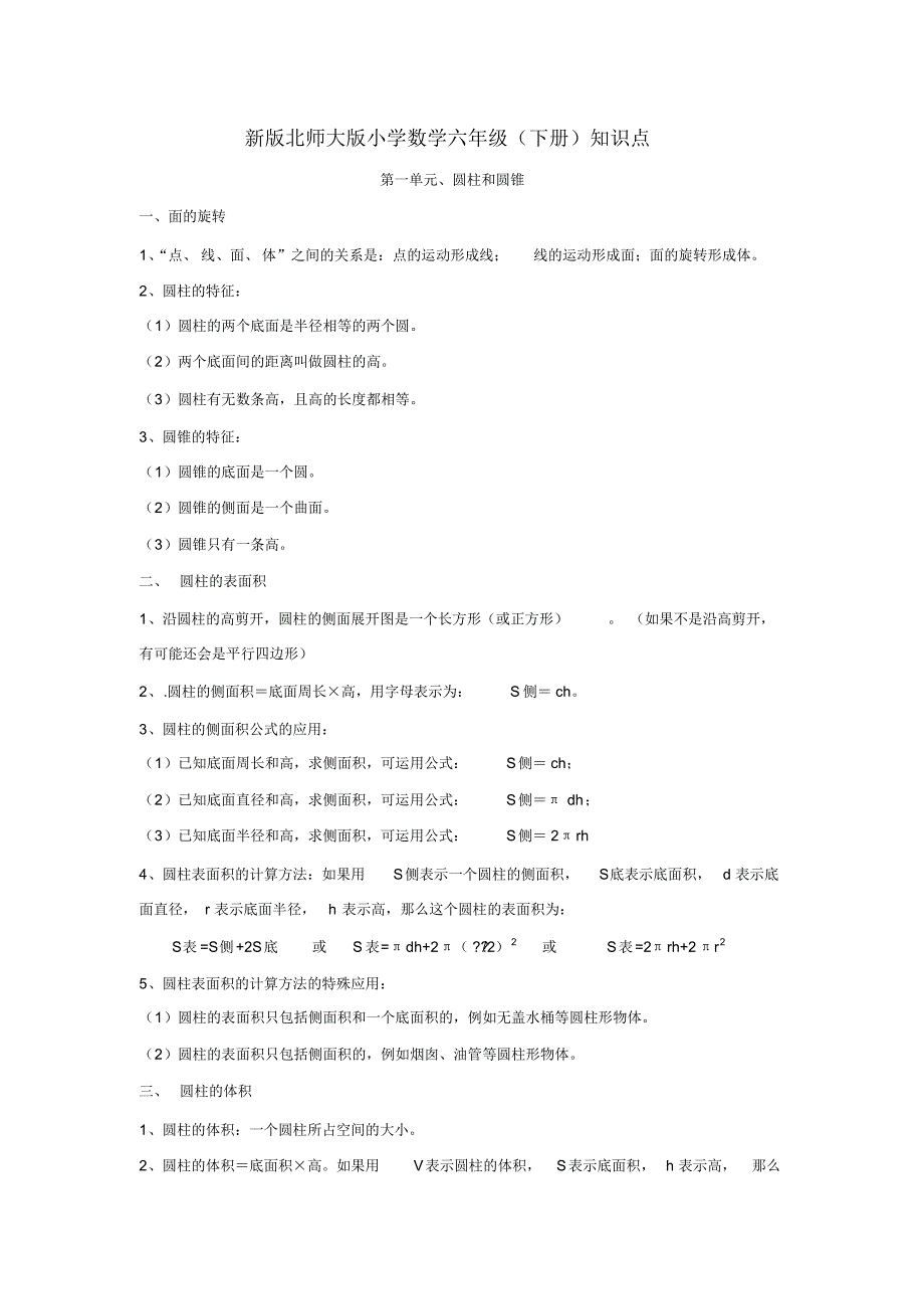 (完整版)新版北师大版小学数学六年级(下册)知识点(2)（精编版）_第1页