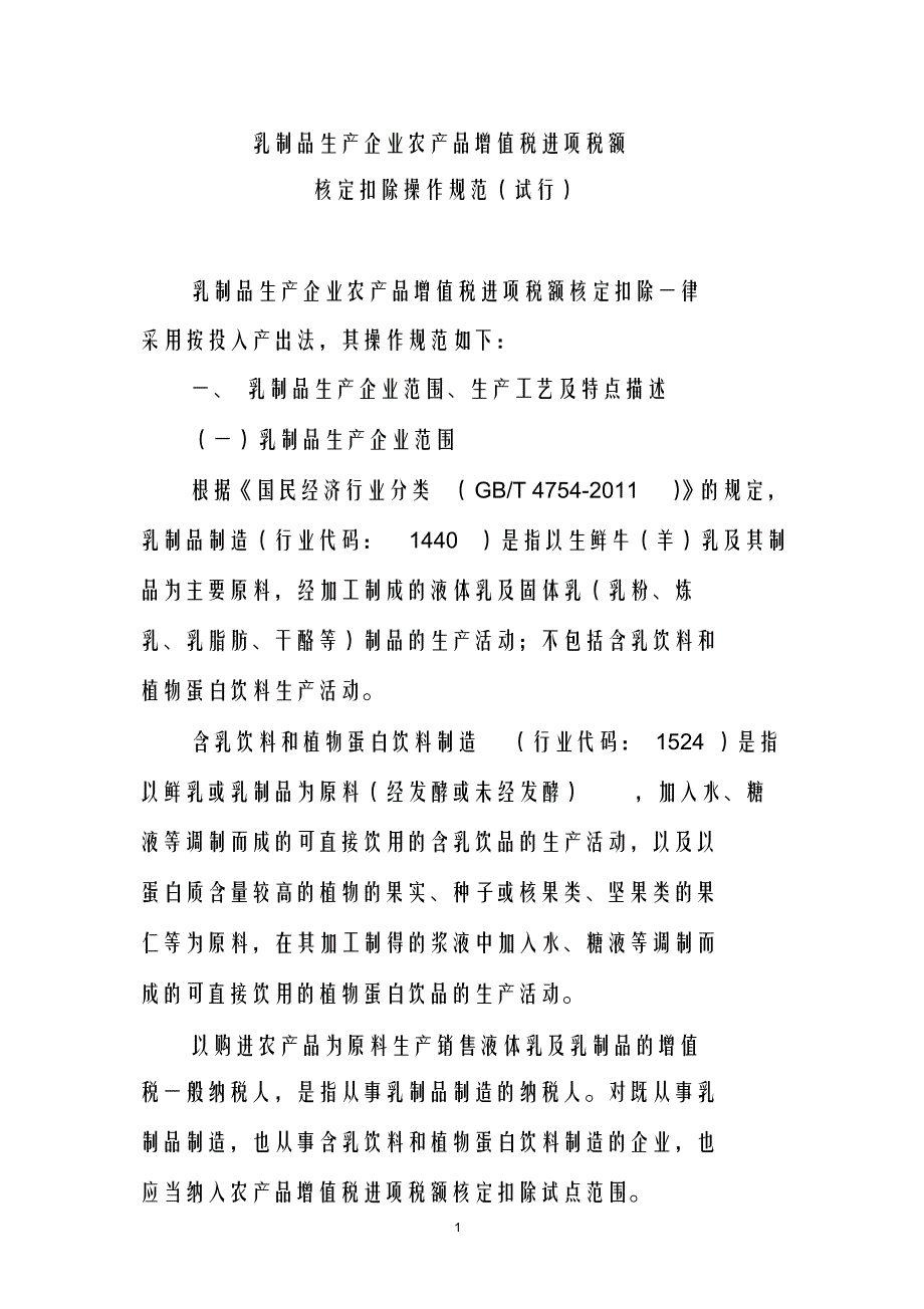 （精）乳制品核定扣除规程_第1页