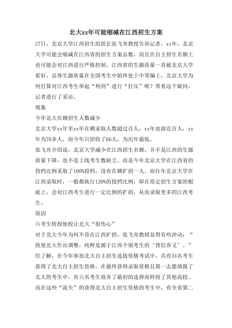 北大可能缩减在江西招生计划_第1页