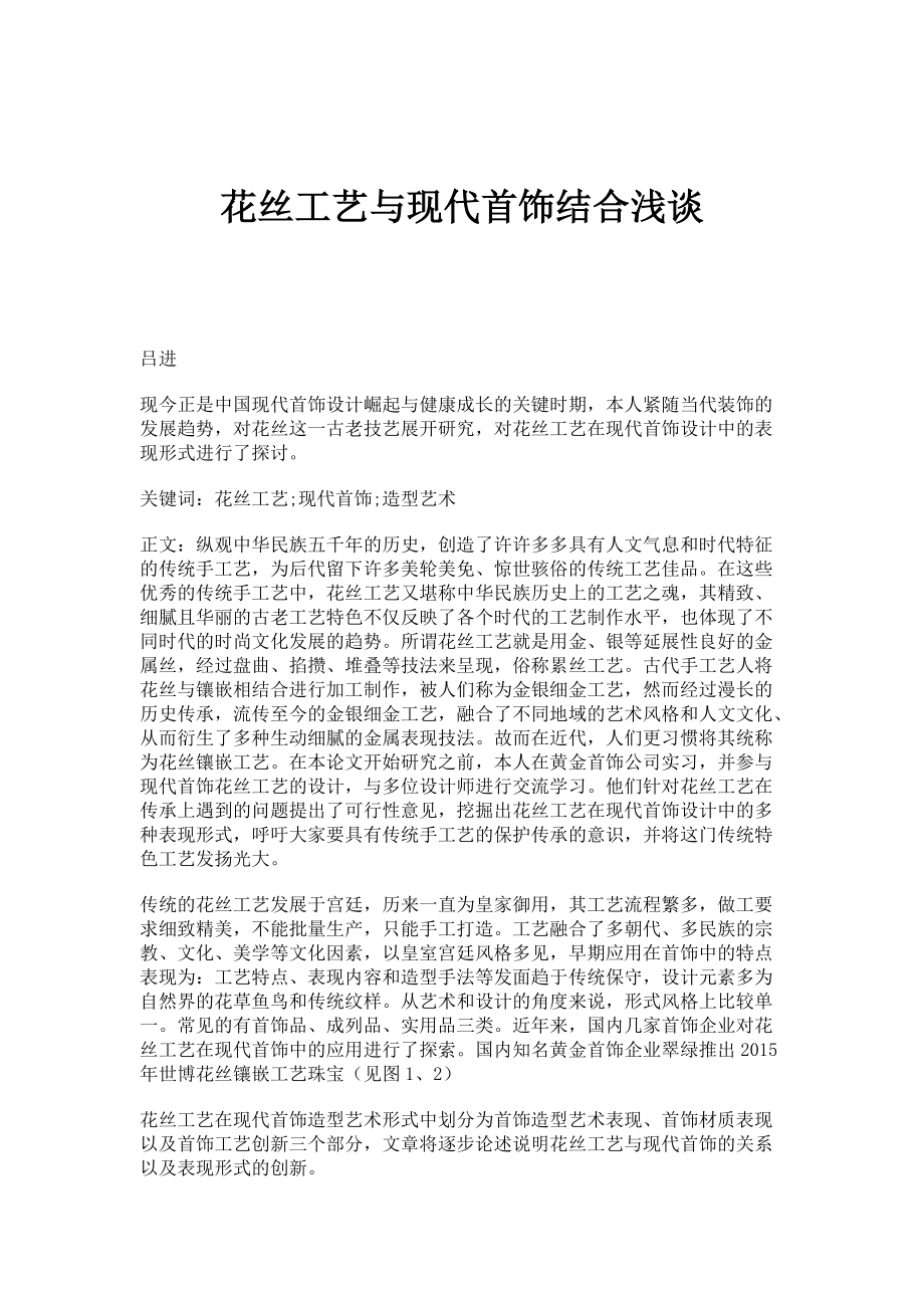 花丝工艺与现代首饰结合浅谈_第1页
