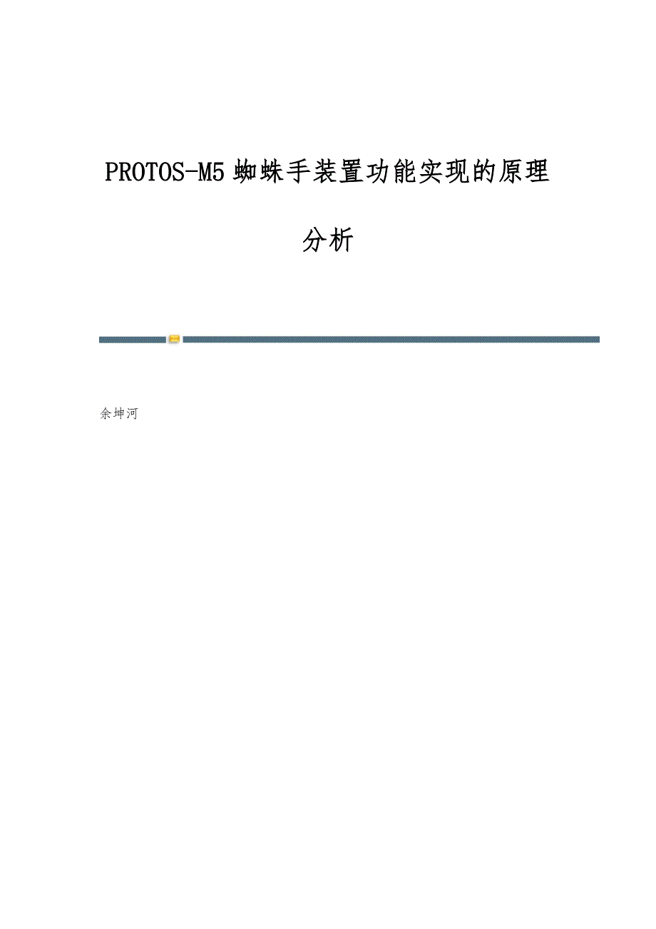 PROTOS-M5蜘蛛手装置功能实现的原理分析_第1页