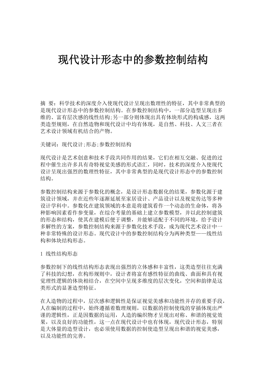 现代设计形态中的参数控制结构_第1页
