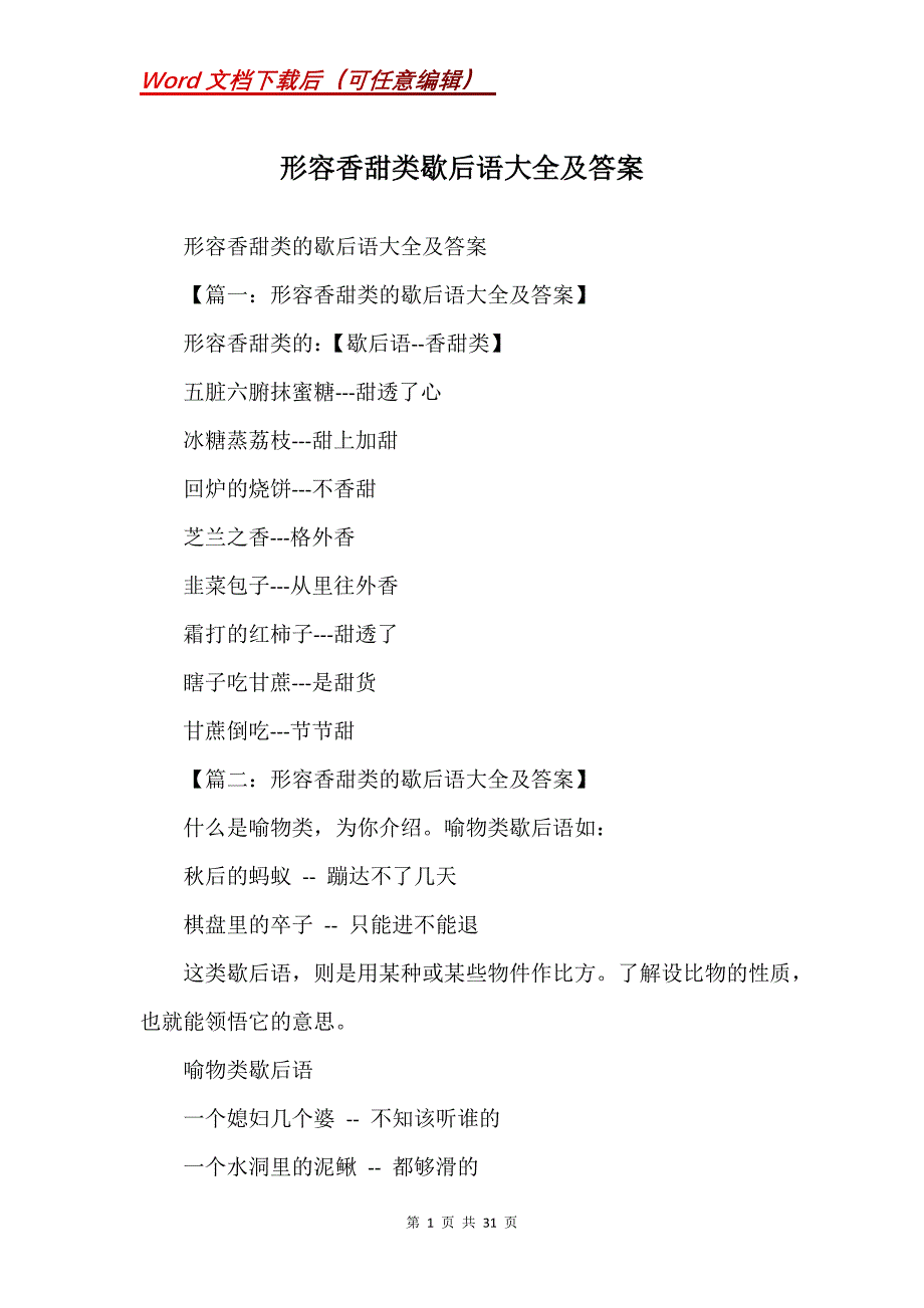 形容香甜类歇后语大全及答案_第1页