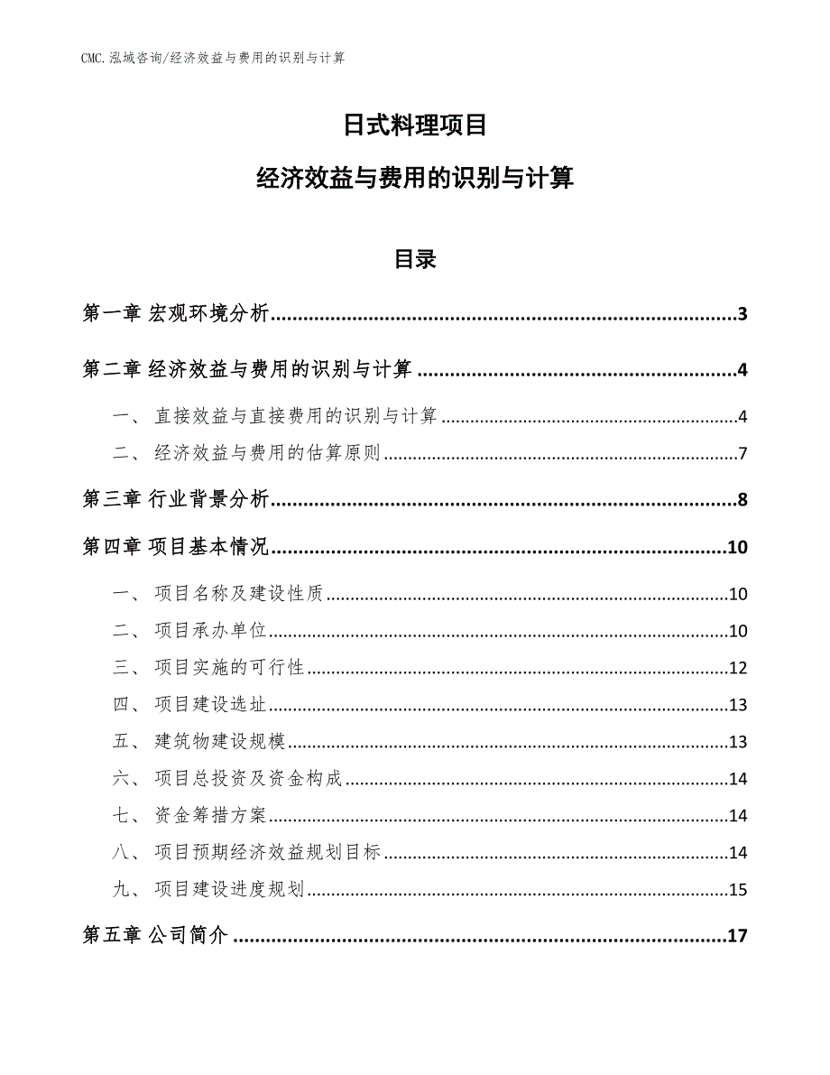 日式料理项目经济效益与费用的识别与计算模板_第1页