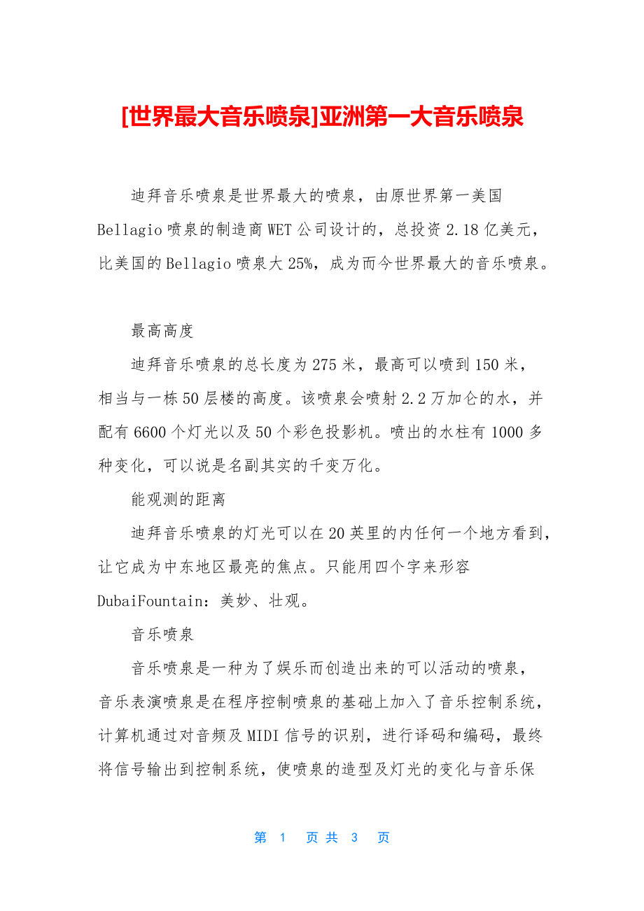 [世界最大音乐喷泉]亚洲第一大音乐喷泉_第1页