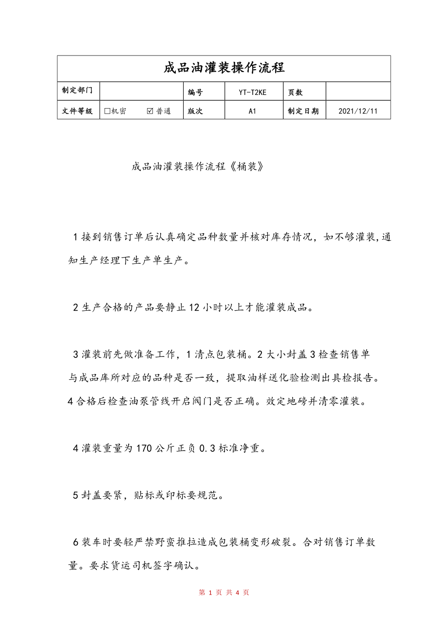 成品油灌装操作流程文本_第1页