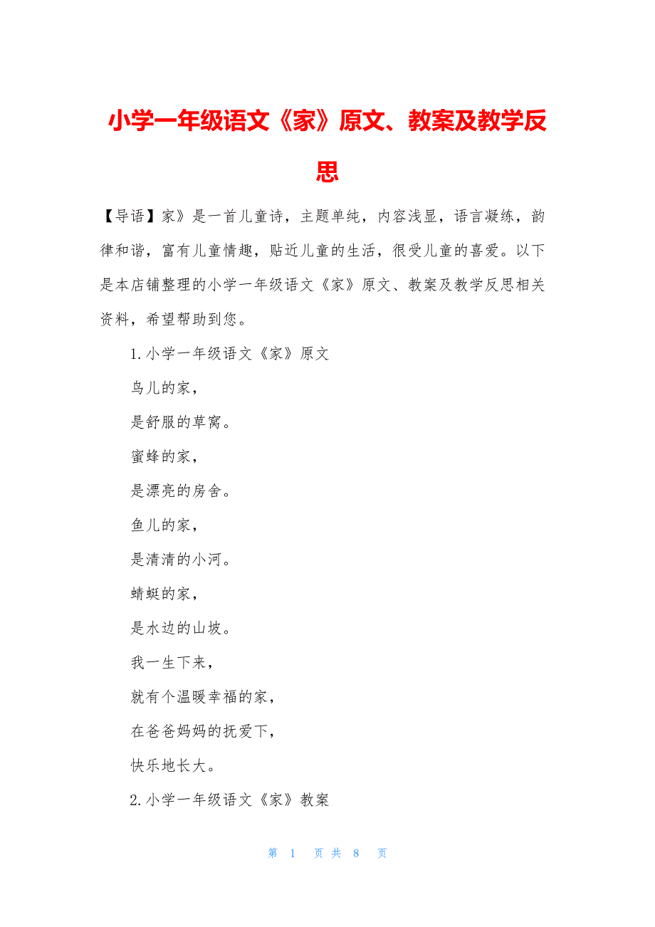 小学一年级语文《家》原文、教案及教学反思_第1页