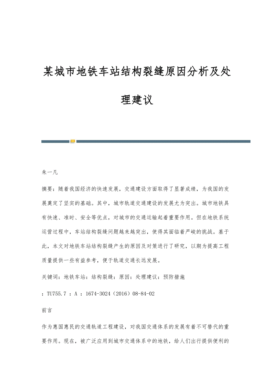 某城市地铁车站结构裂缝原因分析及处理建议_第1页