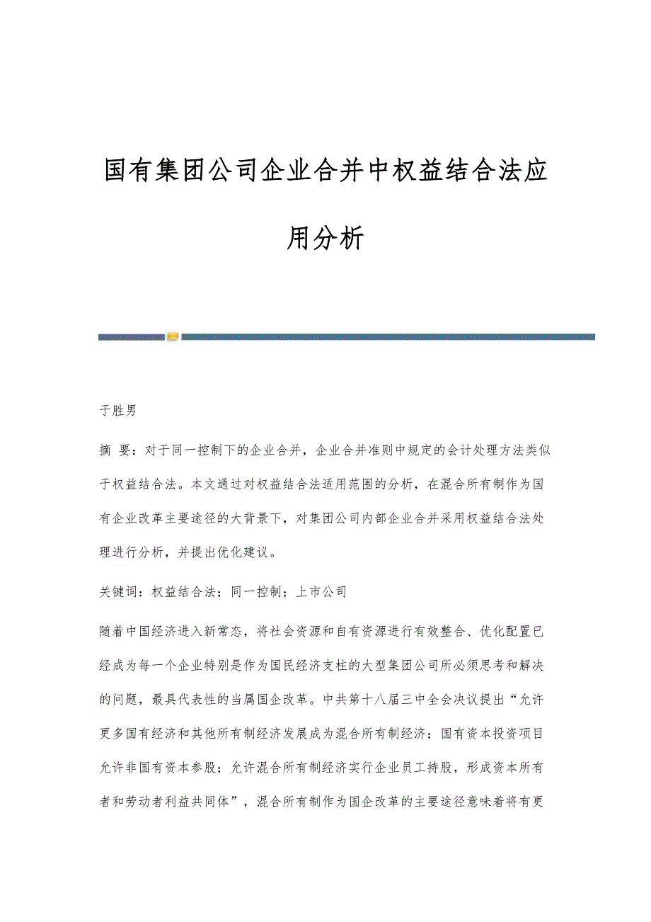 国有集团公司企业合并中权益结合法应用分析_第1页