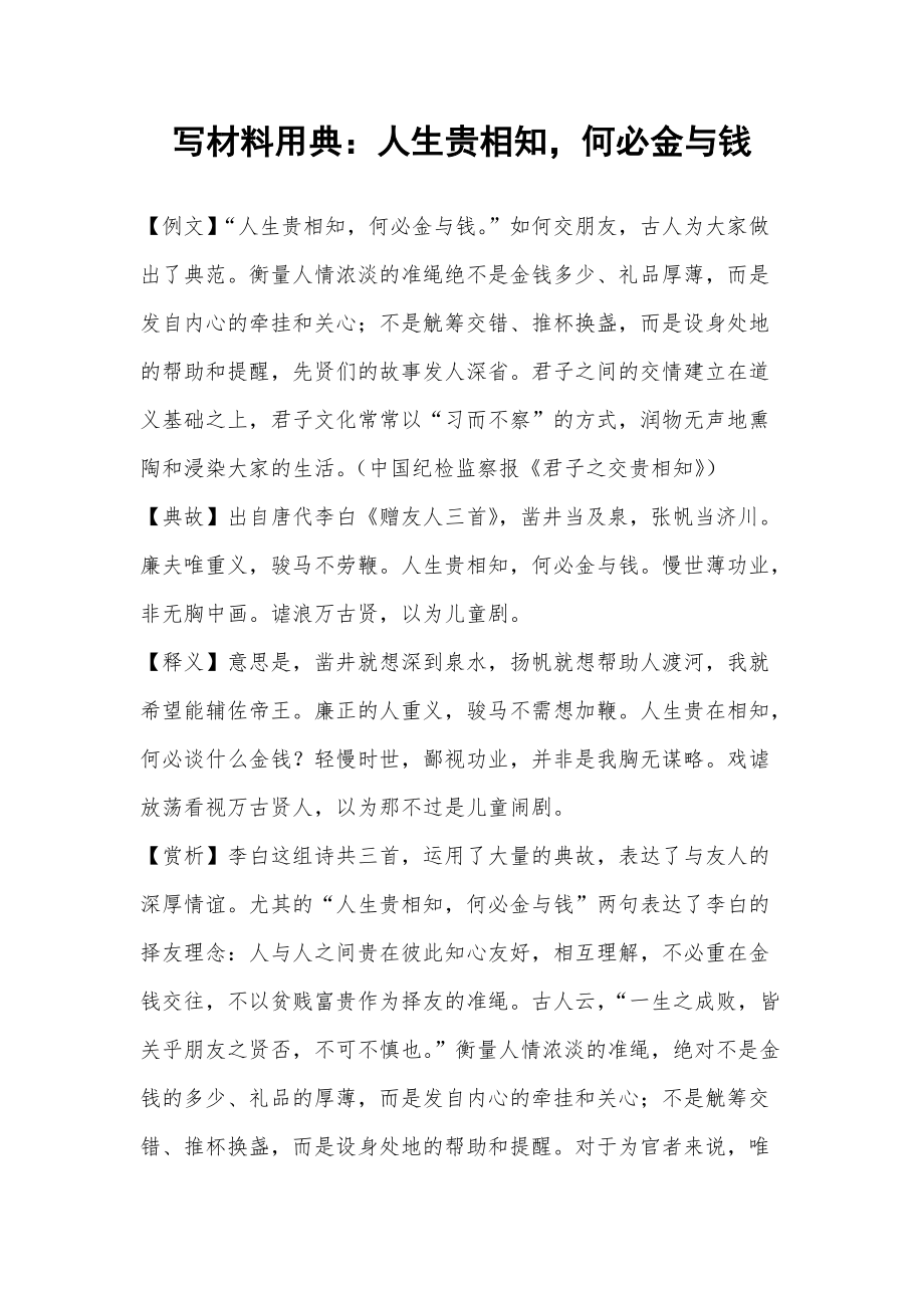 写材料用典：人生贵相知何必金与钱_第1页