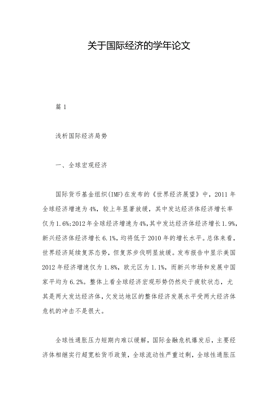 关于国际经济的学年论文_优质文档_第1页