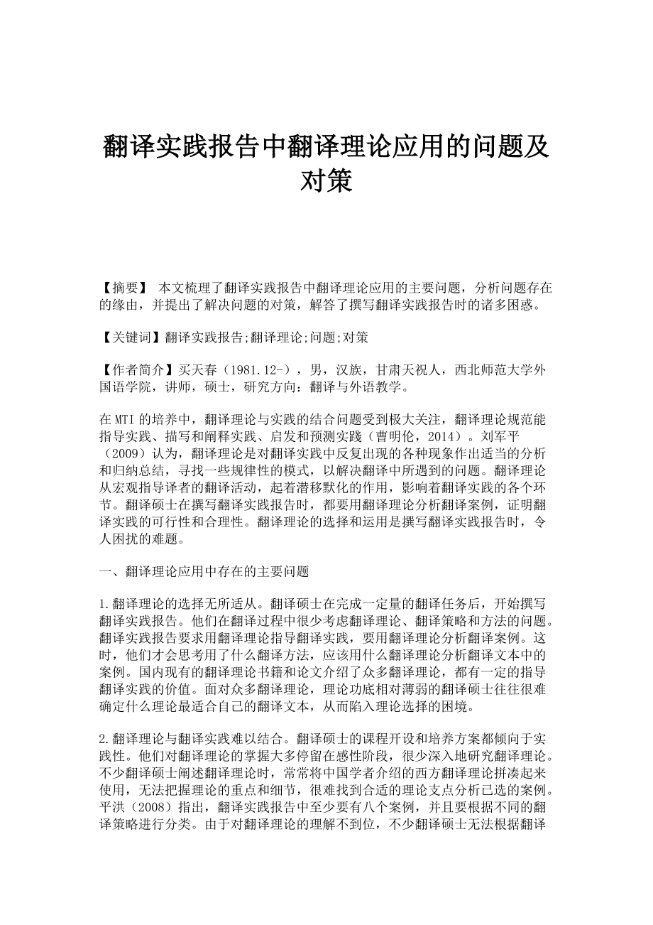 翻译实践报告中翻译理论应用的问题及对策_第1页