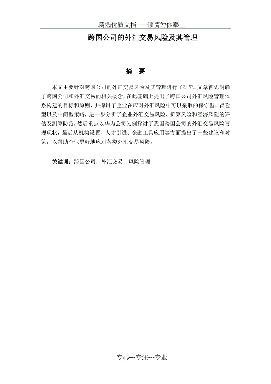 跨国公司的外汇交易风险及其管理(共13页)_第1页