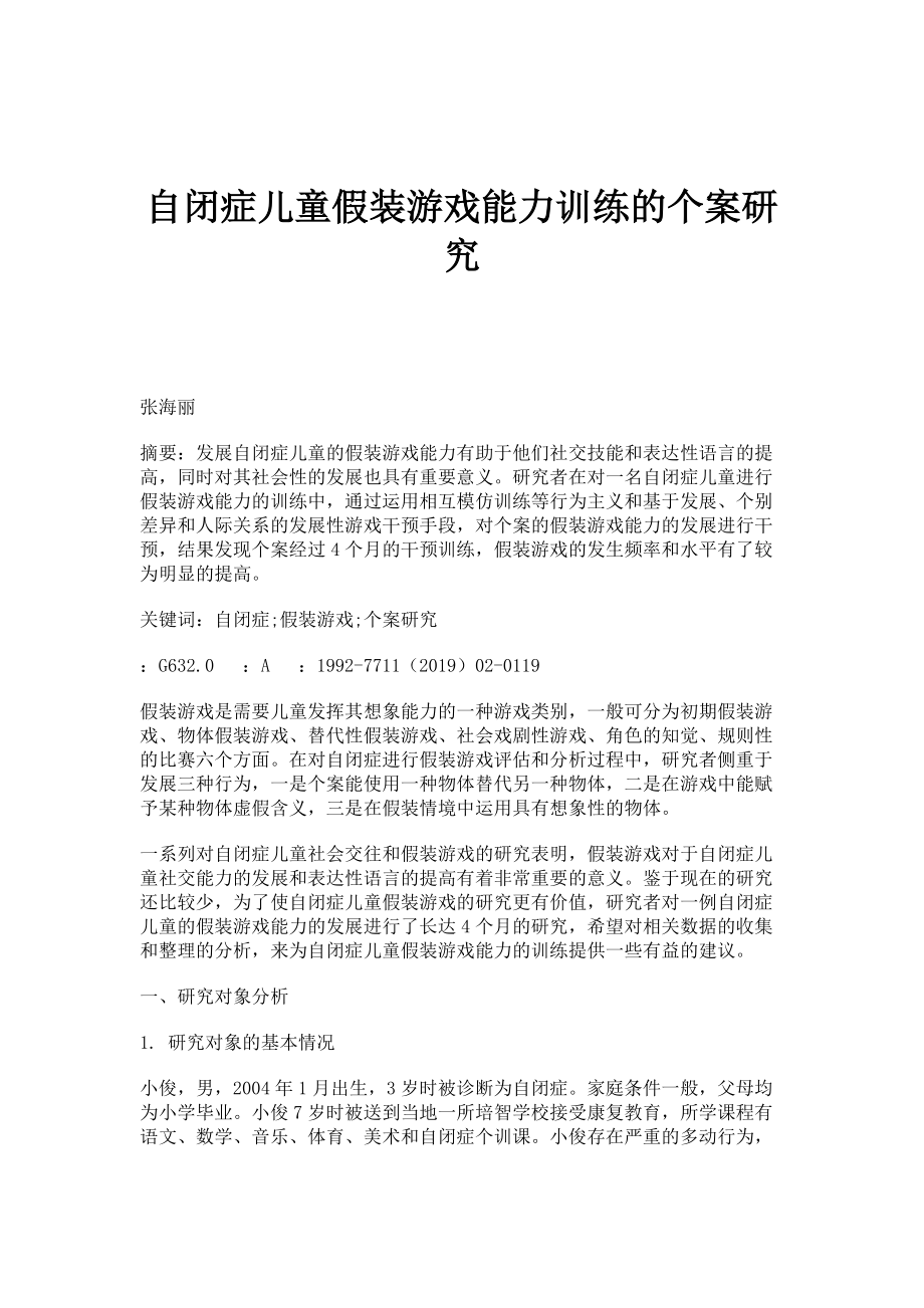 自闭症儿童假装游戏能力训练的个案研究_第1页