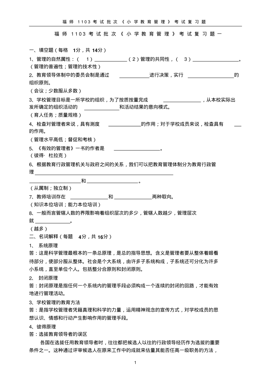 福师1103考试批次《小学教育管理》复习题_第1页