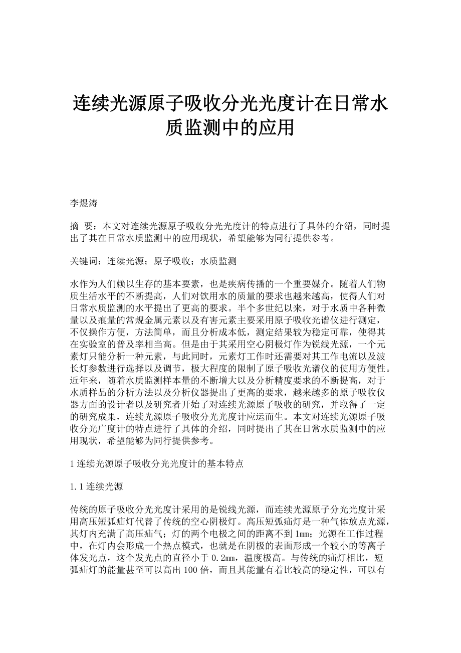 连续光源原子吸收分光光度计在日常水质监测中的应用_第1页