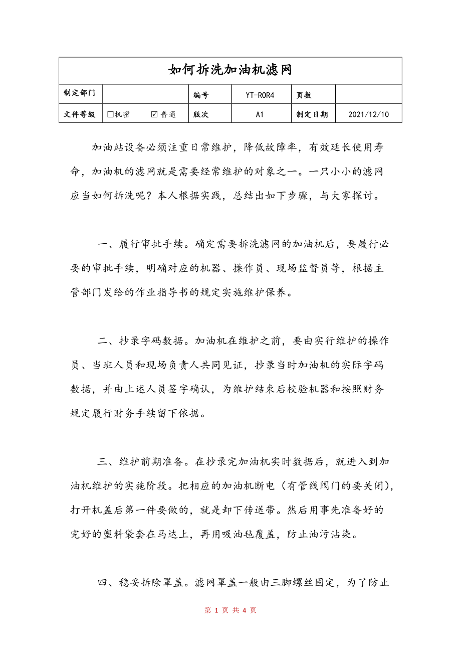 如何拆洗加油机滤网范文_第1页