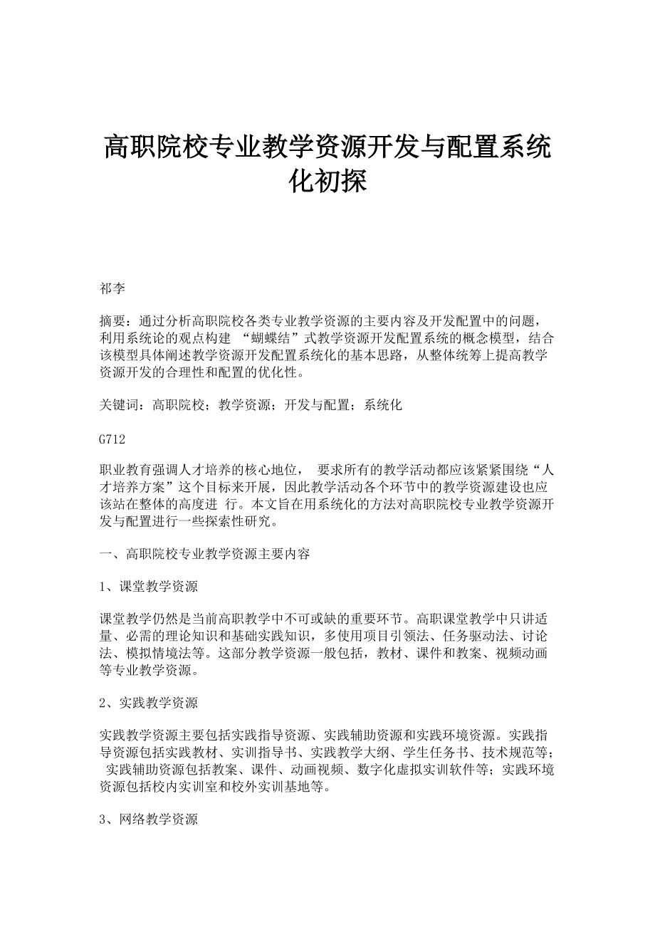 高职院校专业教学资源开发与配置系统化初探_第1页