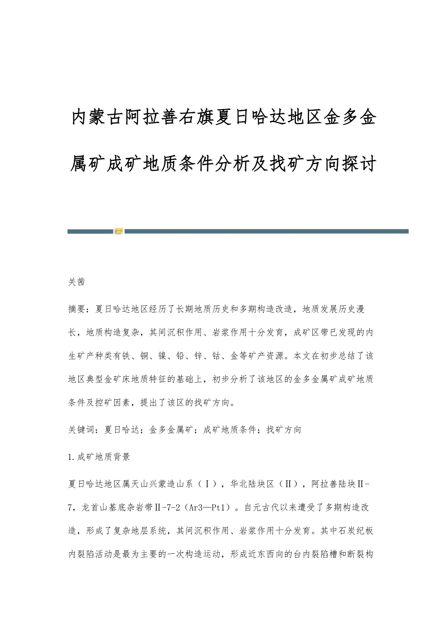 内蒙古阿拉善右旗夏日哈达地区金多金属矿成矿地质条件分析及找矿方向探讨_第1页