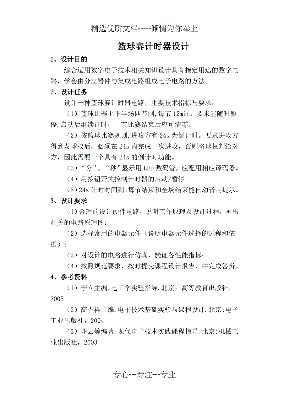 篮球赛计时器设计报告(共26页)_第1页