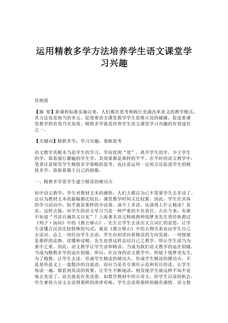 运用精教多学方法培养学生语文课堂学习兴趣_第1页