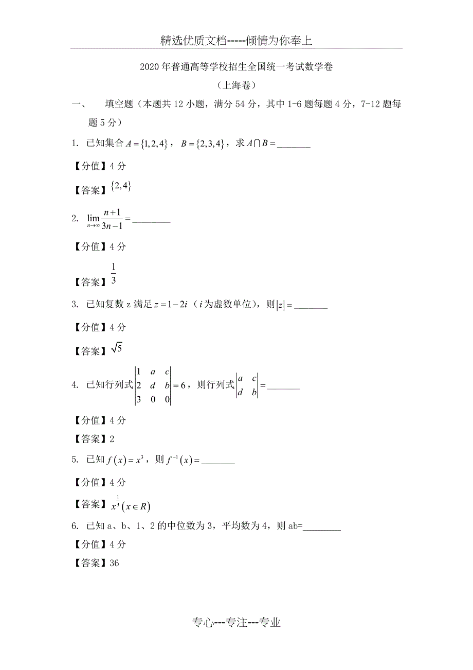2020年上海卷数学高考真题(共11页)_第1页