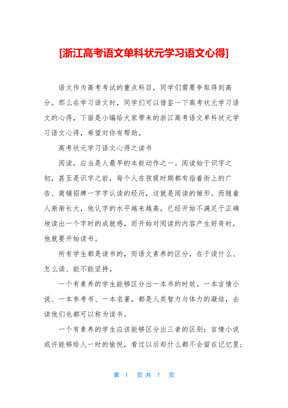 [浙江高考语文单科状元学习语文心得]_第1页