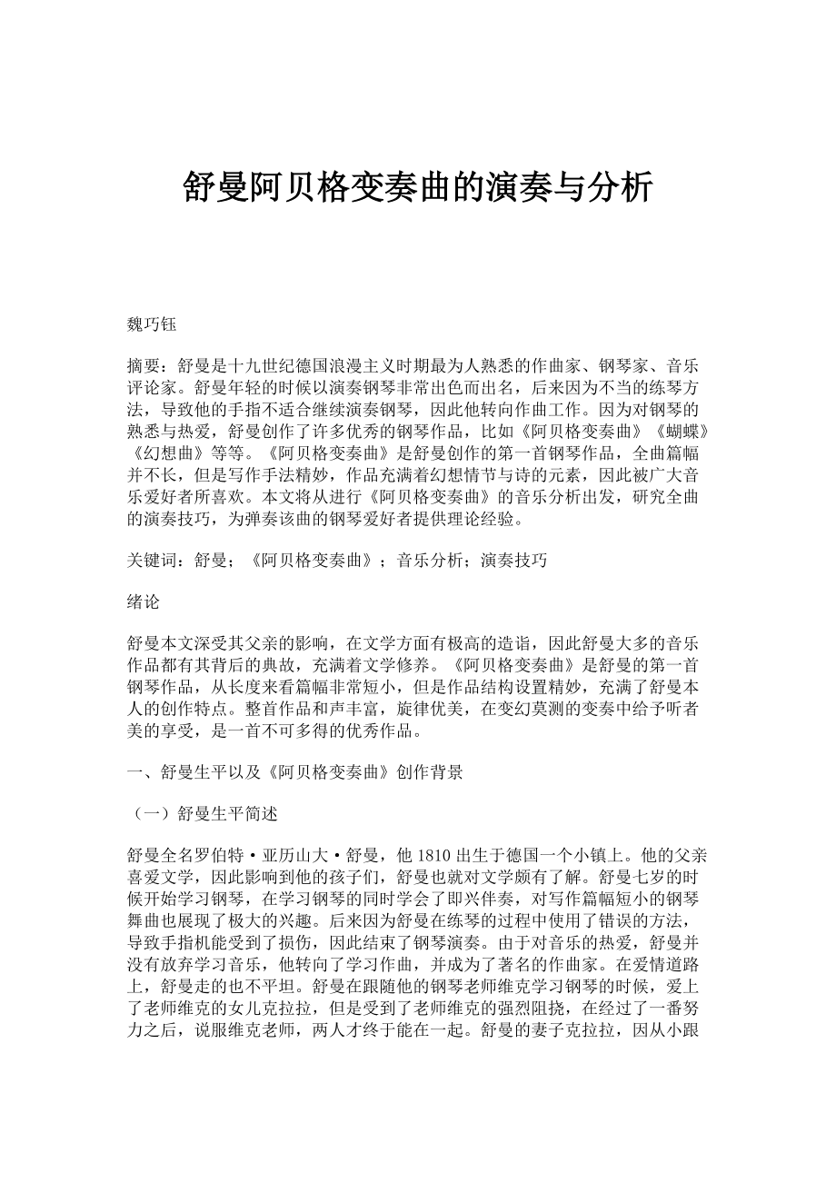 舒曼阿贝格变奏曲的演奏与分析_第1页