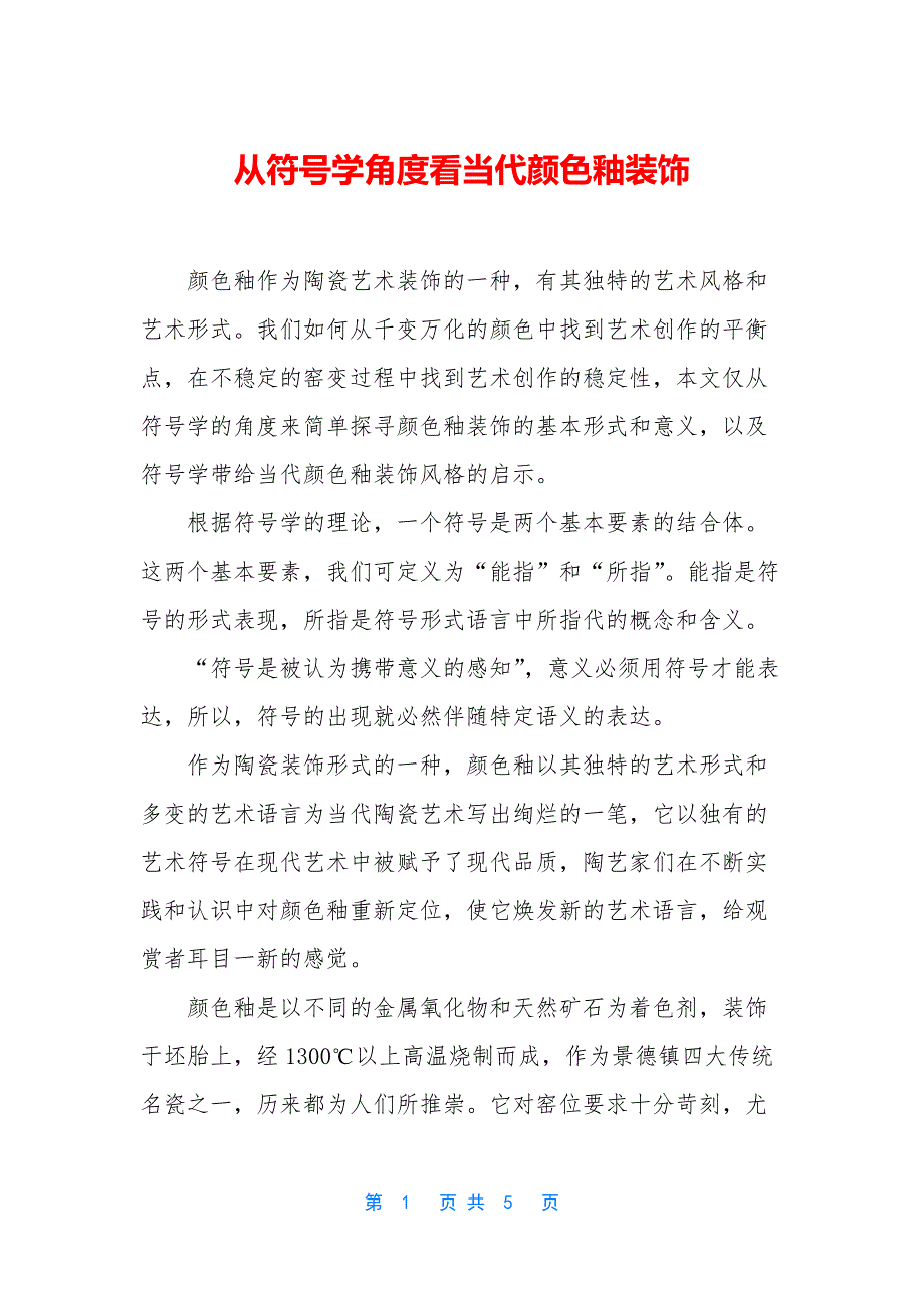 从符号学角度看当代颜色釉装饰_第1页