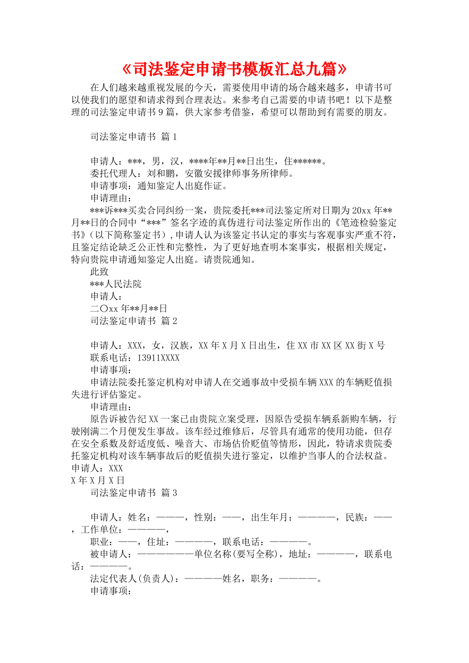 《司法鉴定申请书模板汇总九篇》_第1页