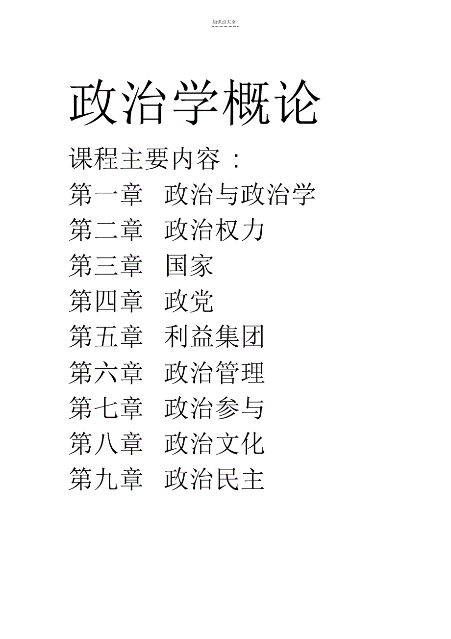 政治学知识期末复习总结_第1页