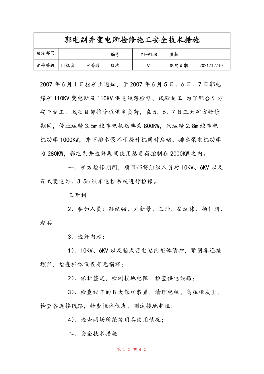 郭屯副井变电所检修施工安全技术措施参考_第1页