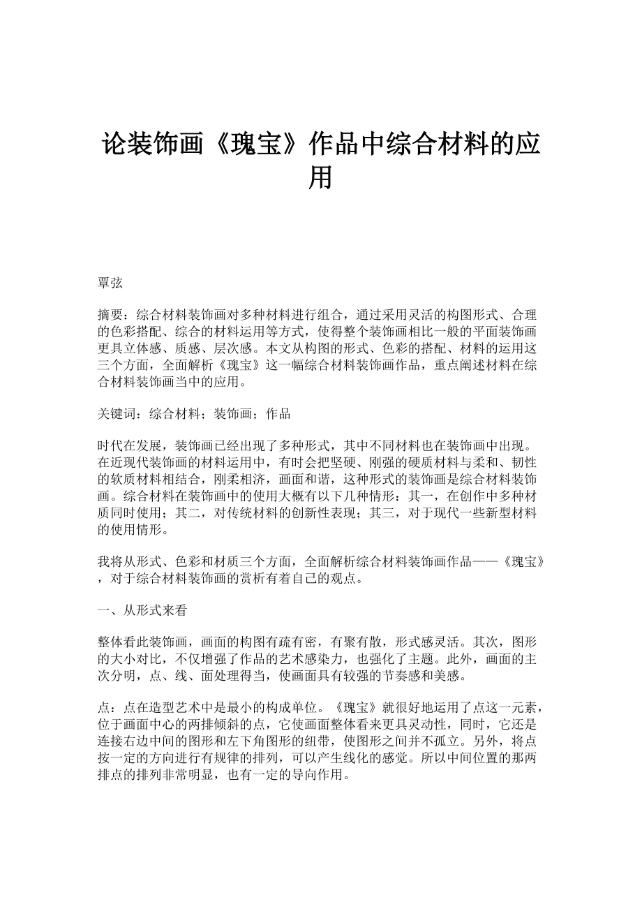 论装饰画《瑰宝》作品中综合材料的应用_第1页