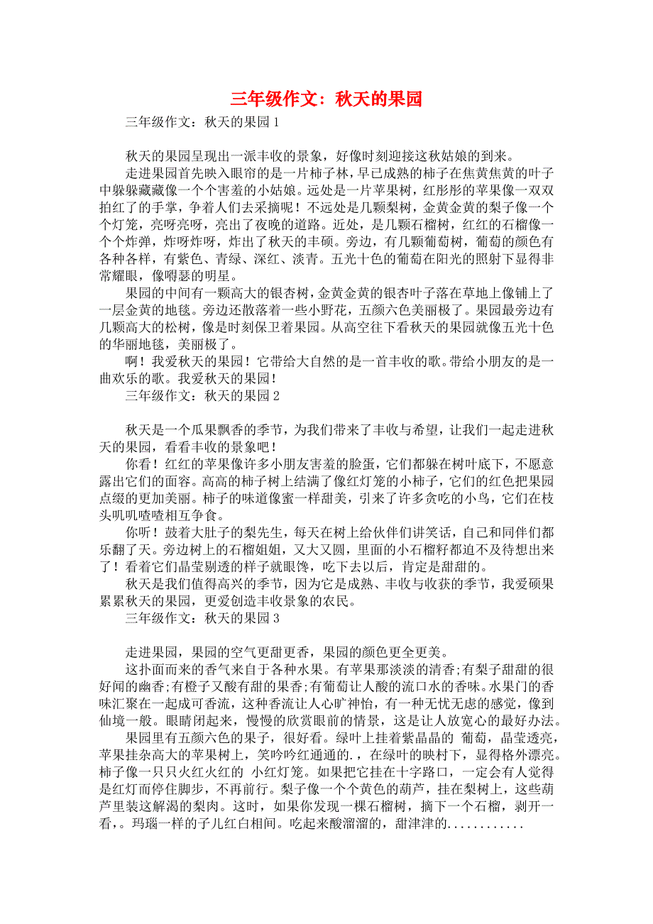 三年级作文：秋天的果园汇编_第1页