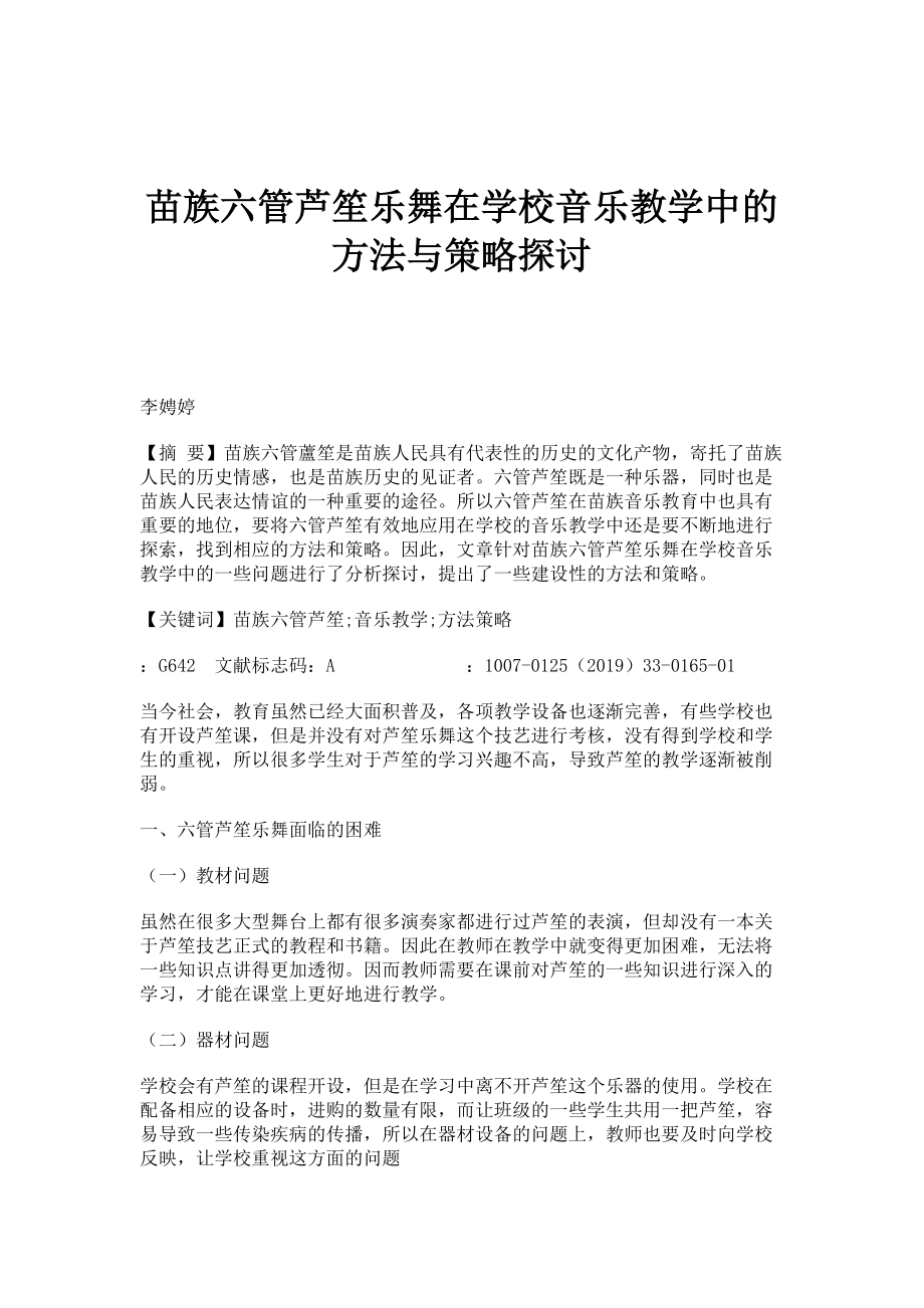苗族六管芦笙乐舞在学校音乐教学中的方法与策略探讨_第1页
