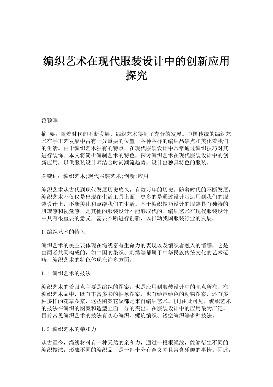 编织艺术在现代服装设计中的创新应用探究_第1页